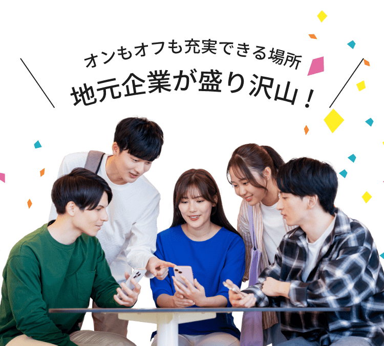 オンもオフも充実できる場所　地元企業が盛り沢山！