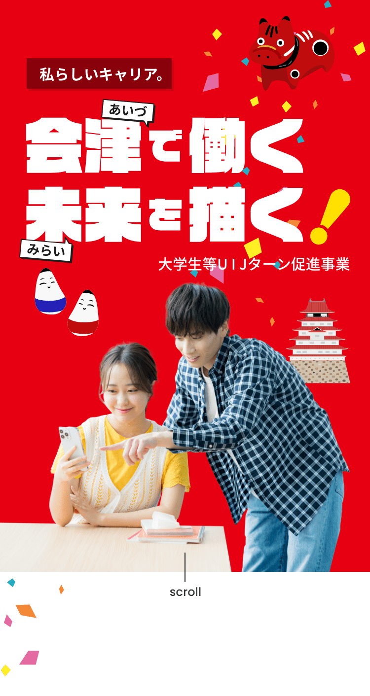 U I Jターンで就職 会津で働く未来を描く！｜大学生等U I Jターン促進事業