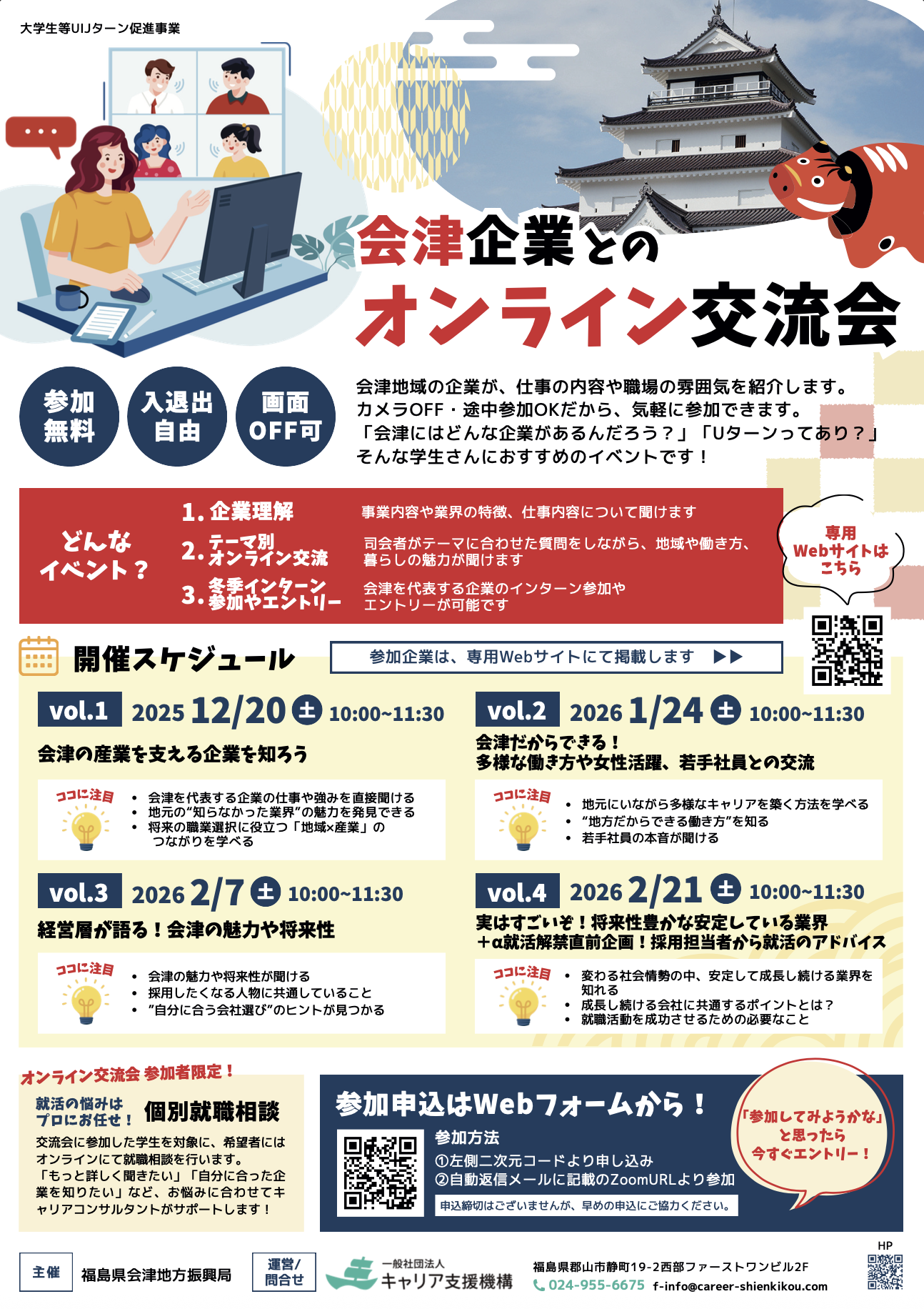 会津企業とのオンライン交流会
