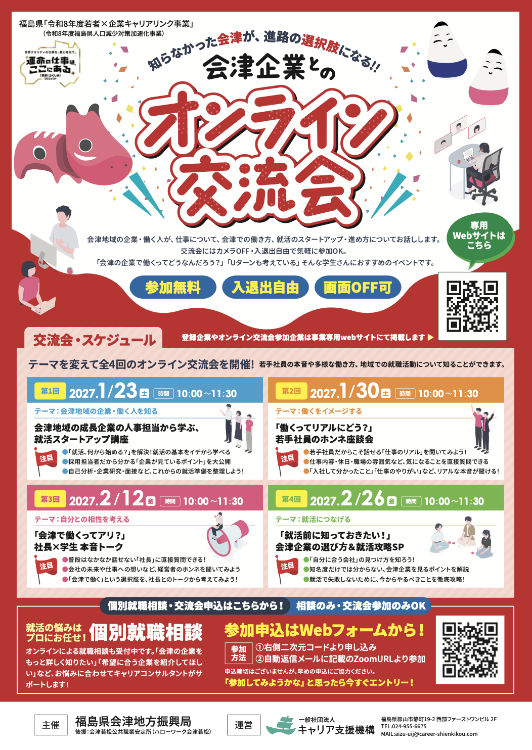 28卒向けオンライン交流会